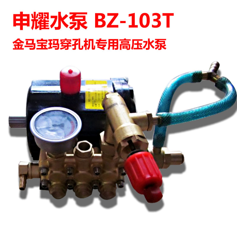 打孔机金马宝玛穿孔机专用高压水泵苏州申耀水泵BZ-103T