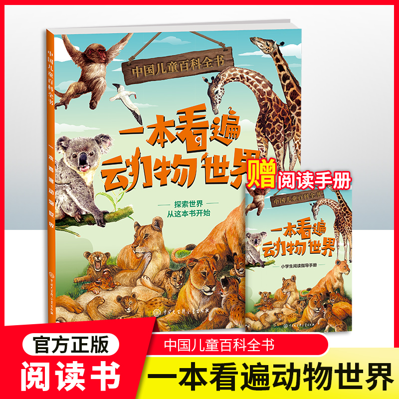 中国儿童百科全书 一本看遍动物世界fb 附赠小学生阅读指导手册fb 中国大百科全书出版社