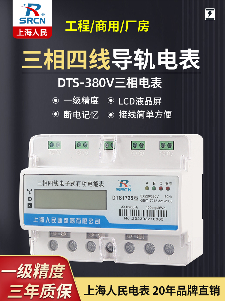 上海人民电表三相四线导轨电子式电表380V火表工业用电数显电能表
