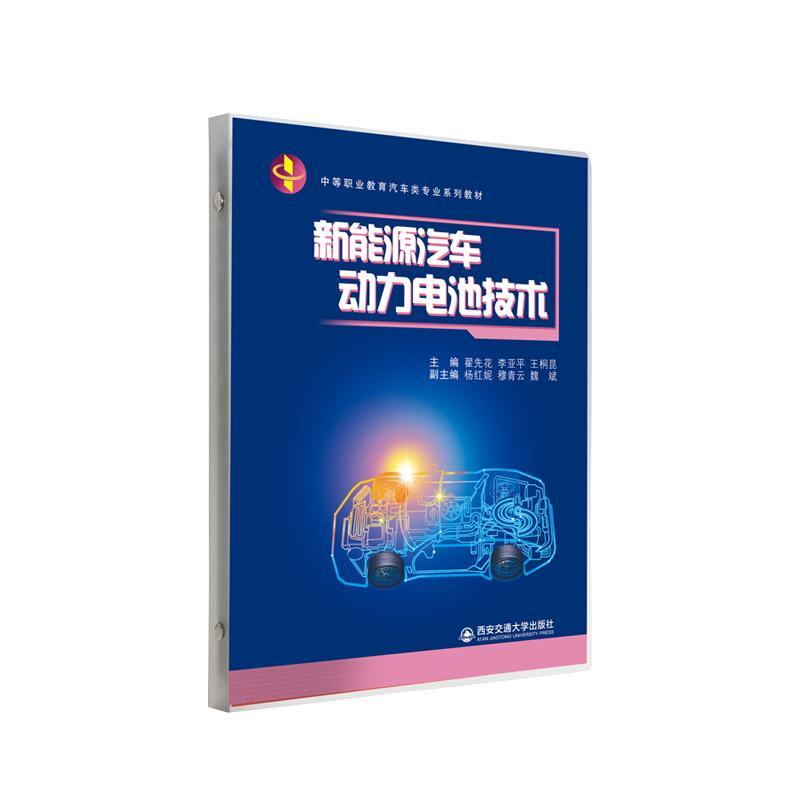 RT69包邮 新能源汽车动力电池技术西安交通大学出版社交通运输图书书籍