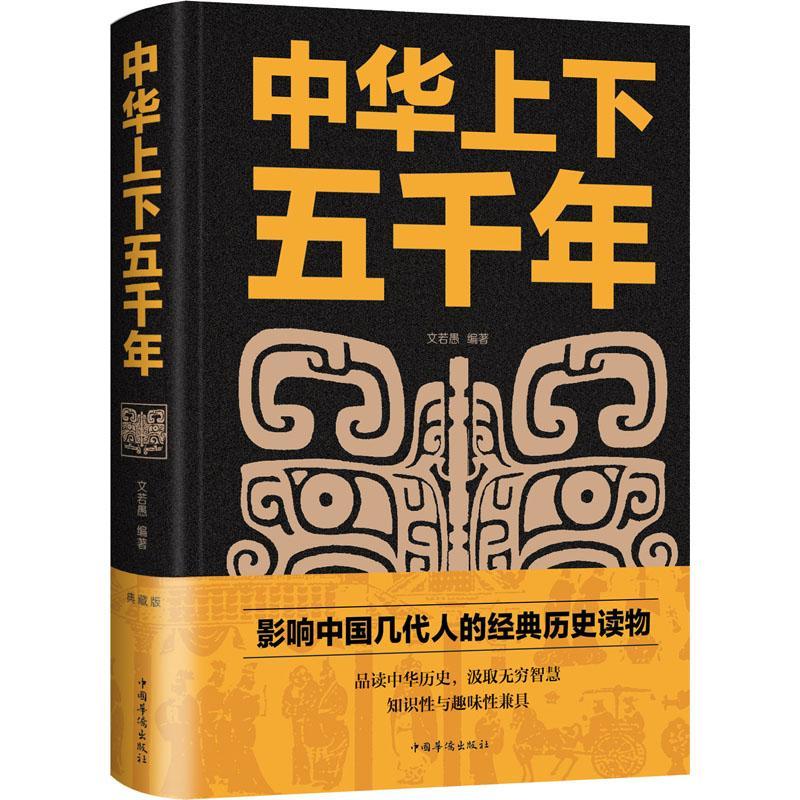 中华上下五千年 中国华侨出版社 新华正版