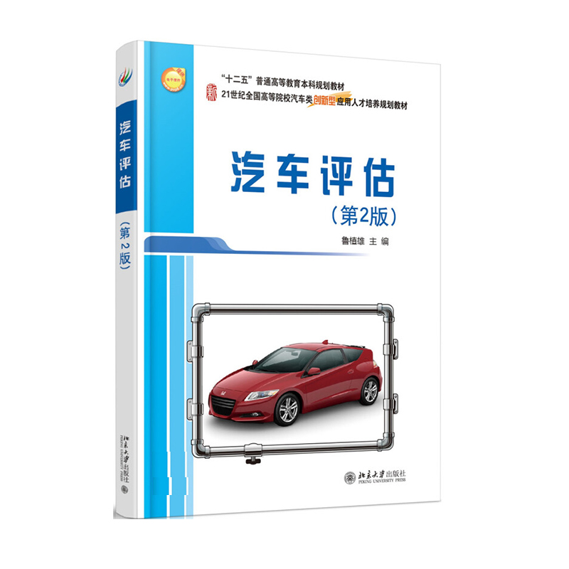 汽车评估 第2版第二版 鲁植雄 主编 大学教材大中专  北京大学出版社
