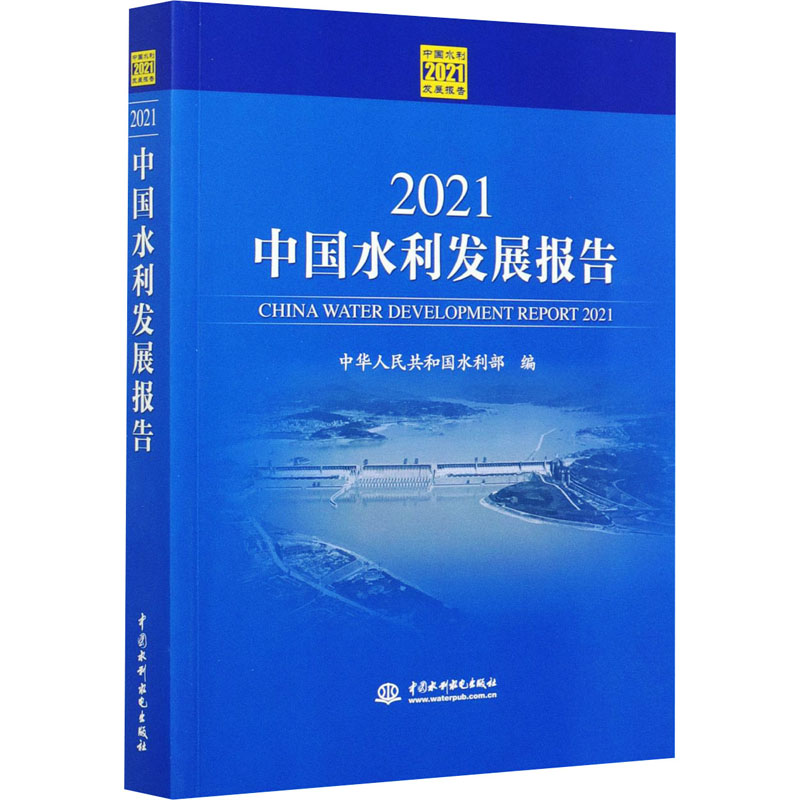 2021中国水利发展报告 中国水利水电出版社 中华人民共和国水利部 编