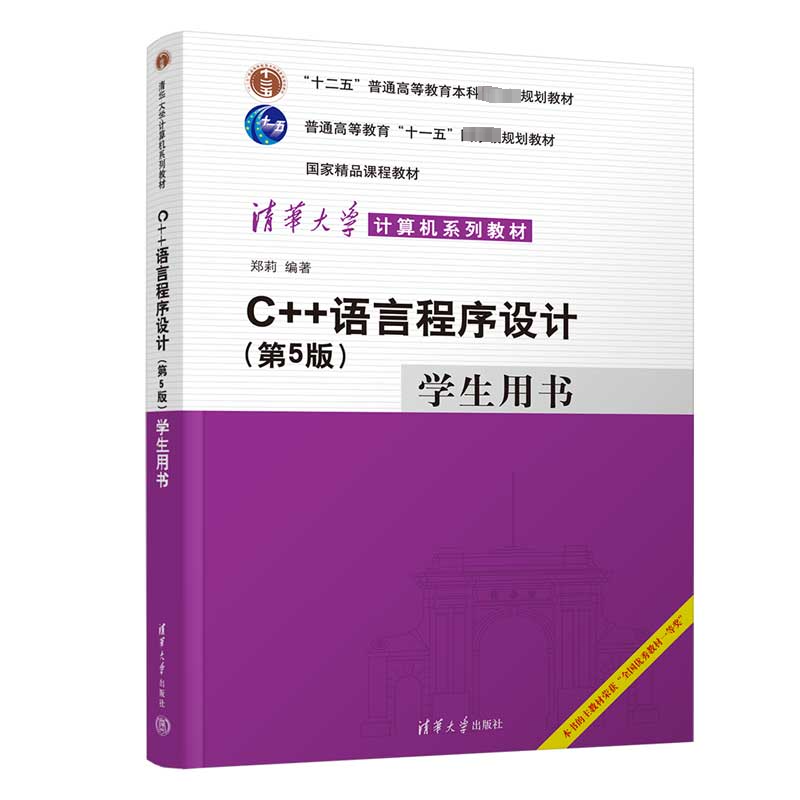 【新华正版】C++语言程序设计 第5版第五版 学生用书 郑莉 清华大学出版社 C++程序设计教材 大学C语言计算机教材