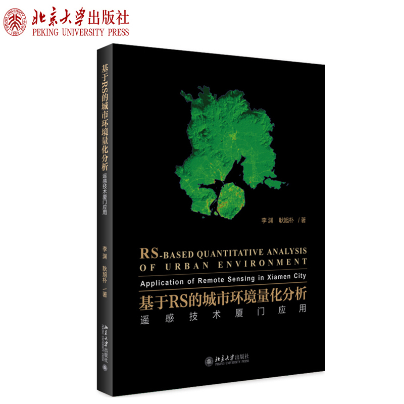正版基于RS的城市环境量化分析 遥感技术厦门应用 李渊 耿旭朴 著 北京大学出版社
