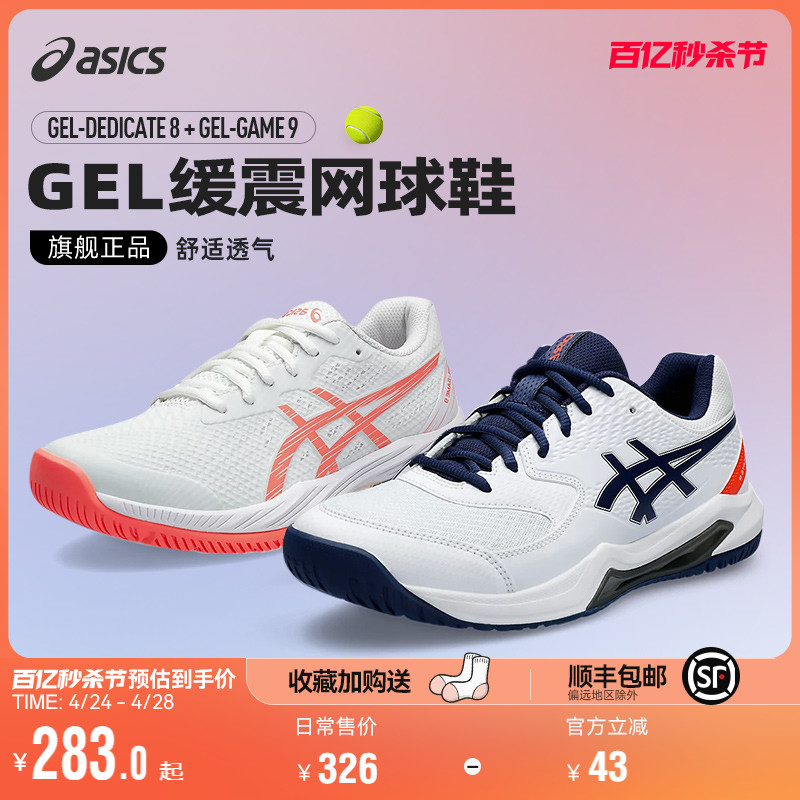 Asics/亚瑟士官方新款网球鞋男女专业Game 9缓震运动鞋Dedicate8