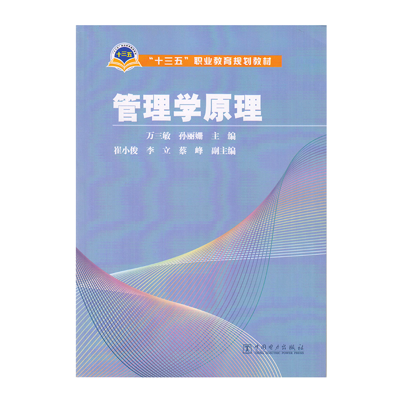 正版 管理学原理 9787519806484  中国电力出版社