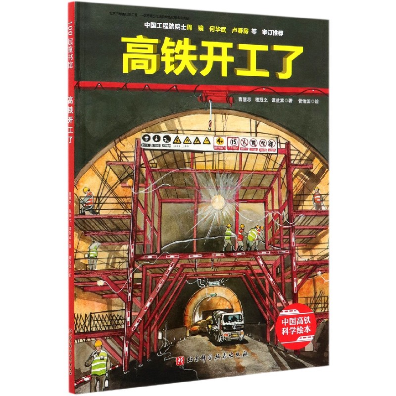 高铁开工了! 让孩子以工程师的眼光探秘高铁背后的科学世界和了不起的工程知识 北京科学技术出版社