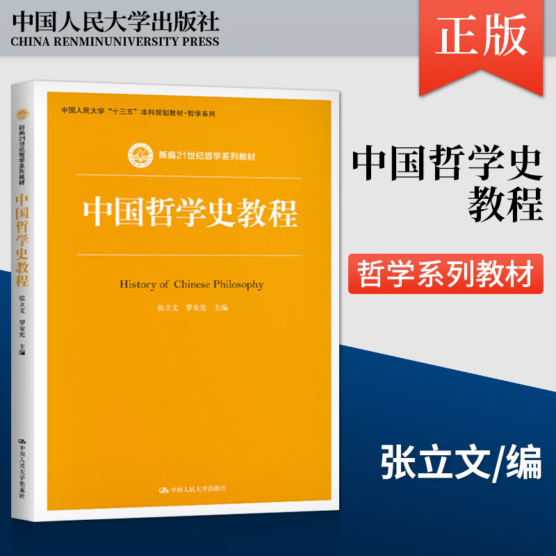 【PQ】中国哲学史教程 张立文 罗安宪 著 中国人民大学出版社 9787300289793