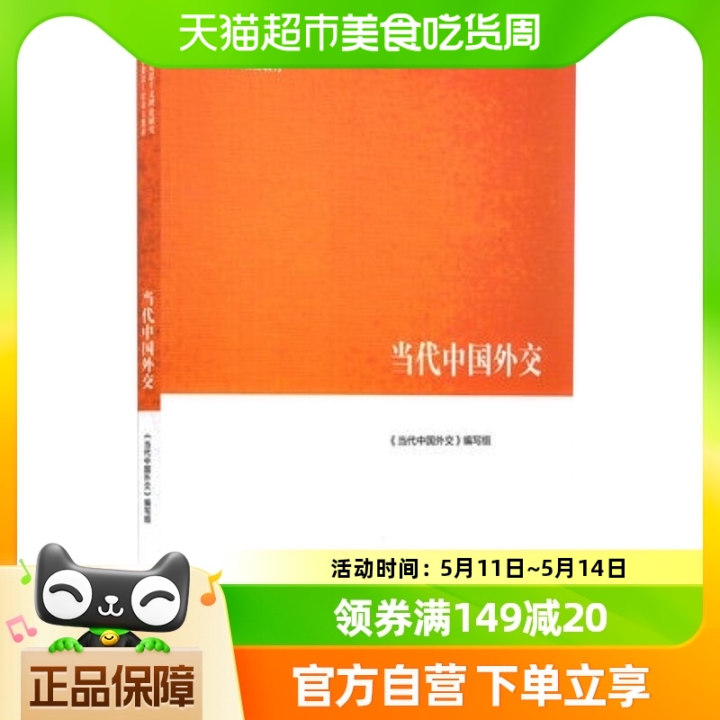 马工程教材 当代中国外交 高等教育出版社 新华书店书籍
