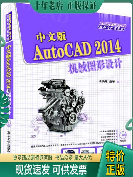 正版包邮中文版AutoCAD 2014机械图形设计 9787302376651 崔洪斌　编著 清华大学出版社