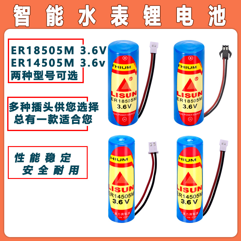 适用于LISUN力兴智能水表电池西安旌旗IC卡自来水表ER14505/18505M 3.6V锂电池
