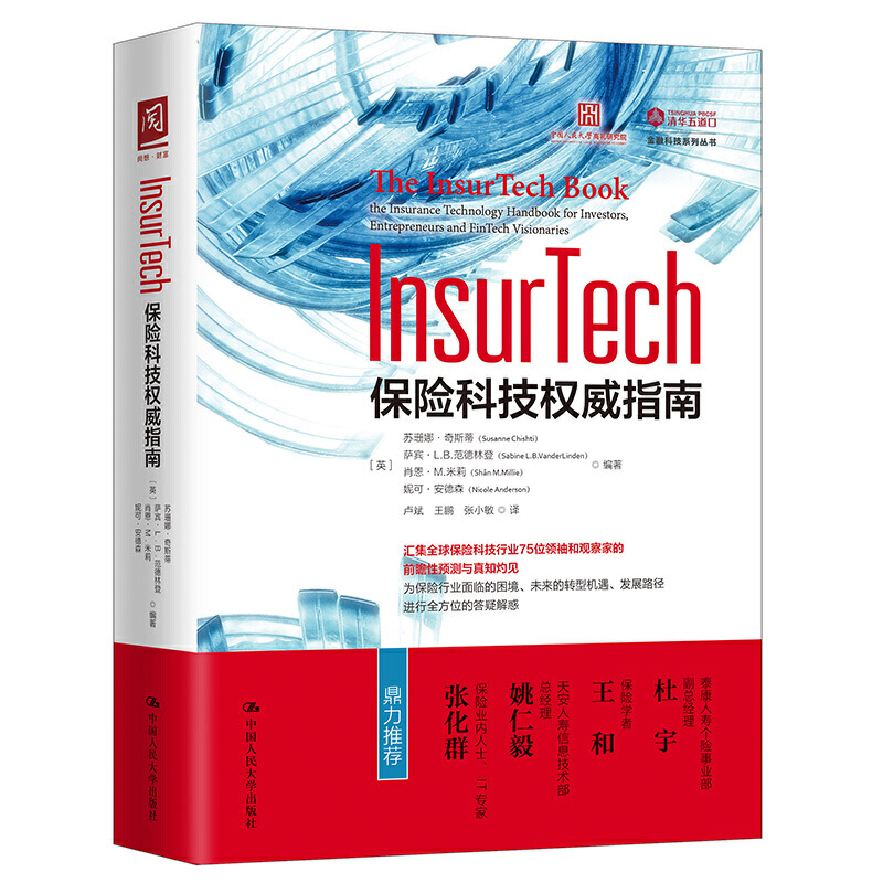 正版 INSURTECH保险科技权威指南 （英）奇斯蒂 中国人民大学出版社 9787300280080