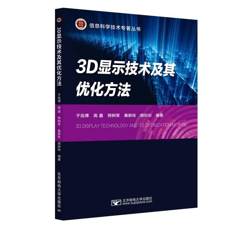 RT 正版 3D显示技术及其优化方法9787563566532 于迅博北京邮电大学出版社