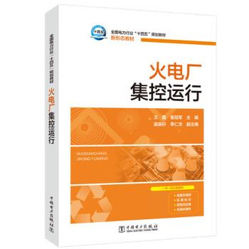 【文】 （教材）火电厂集控运行 9787519861087 中国电力出版社4