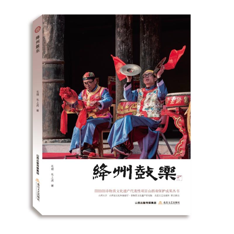 绛州鼓乐 毛瑮,毛上虎 民族音乐 艺术 北岳文艺出版社