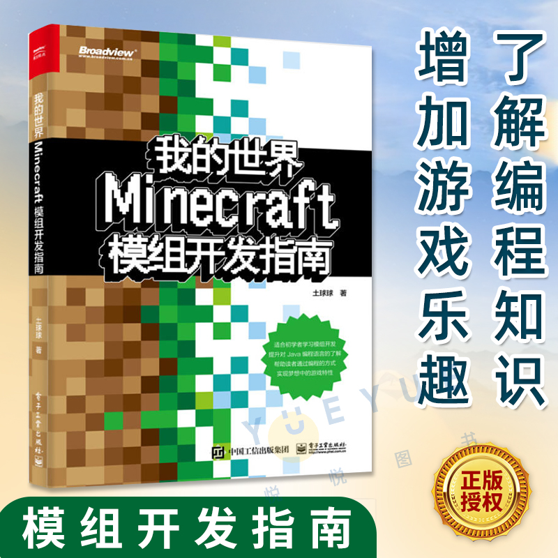 我的世界 Minecraft模组开发指南 土球球  Java编程语言Minecraft模组开发入门教程 Minecraft模组开发流程图书籍 电子工业出版社