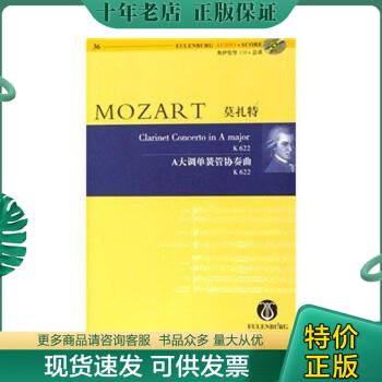 正版包邮莫扎特：A大调单簧管协奏曲 9787540440084 [美]理查德·克拉克（RichardE.Clark） 湖南文艺出版社