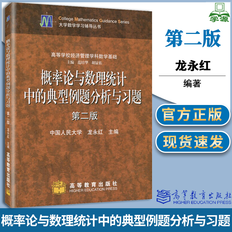中国人民大学 概率论与数理统计中的典型例题分析与习题 第二版 第2版 龙永红 高等教育出版社 教辅 概率数理统计教材