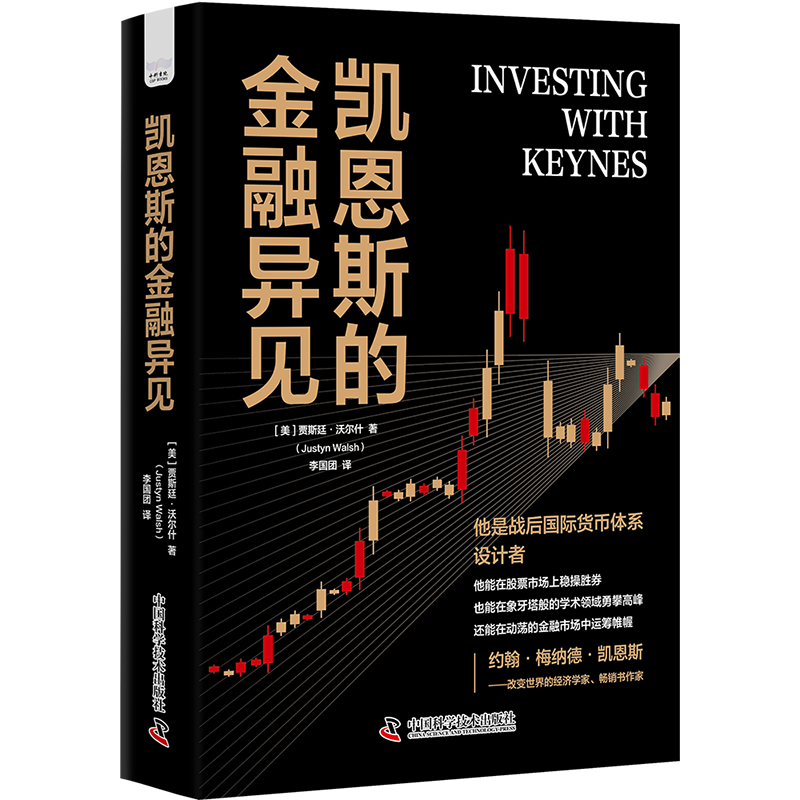 【官方正版】 凯恩斯的金融异见 (美) 贾斯廷·沃尔什著 9787523601501 中国科学技术出版社