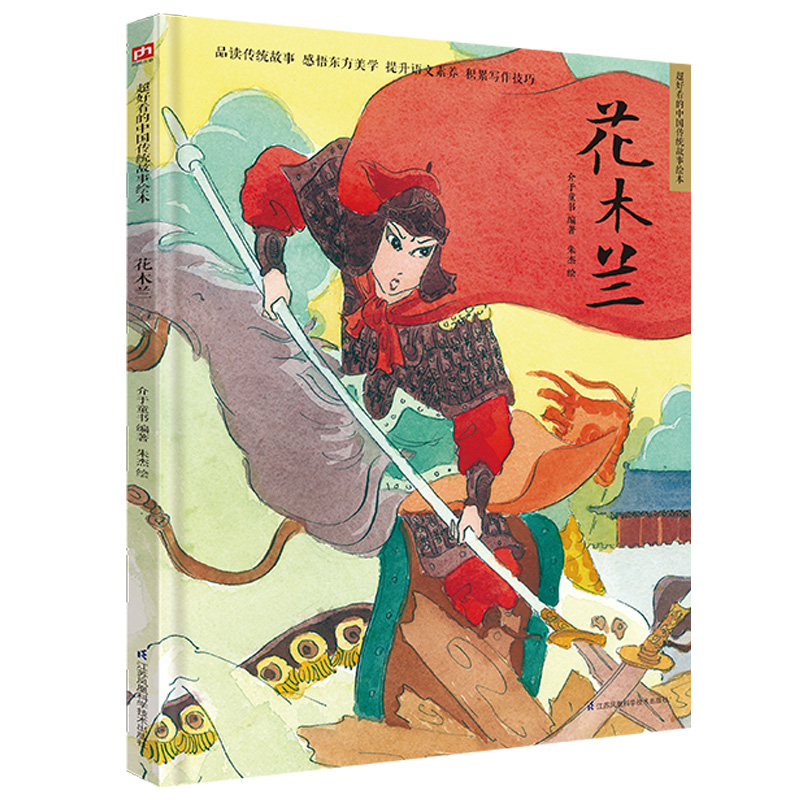 花木兰(精)/超好看的中国传统故事绘本