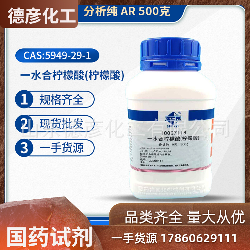 一水合柠檬酸 分析纯AR500g上海国药现货10007118