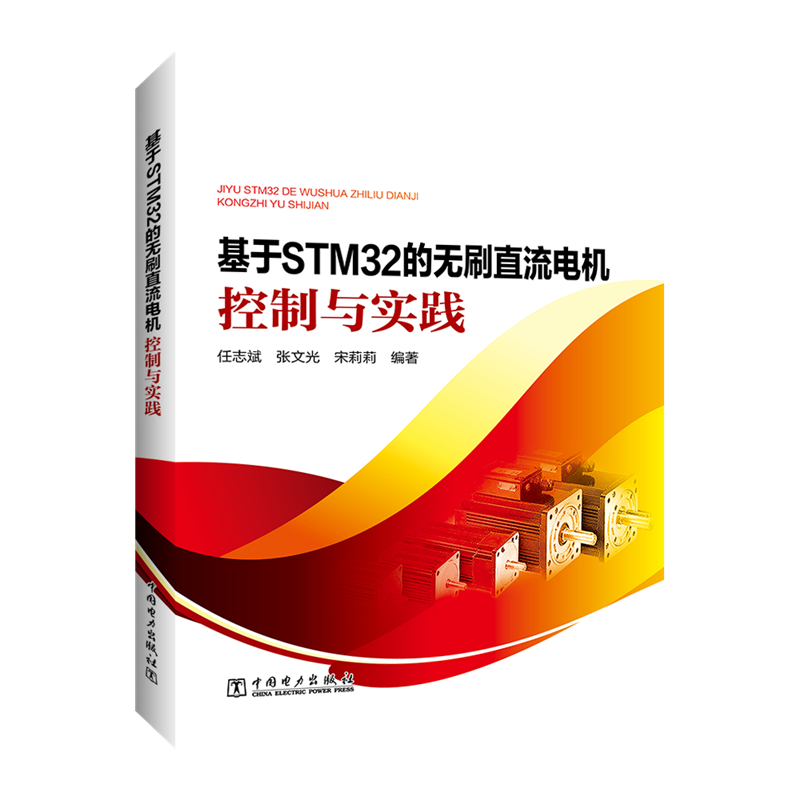 基于STM32的无刷直流电机控制与实践 中国电力出版社 任志斌 张文光 宋莉莉 著 任志斌 张文光 宋莉莉 编
