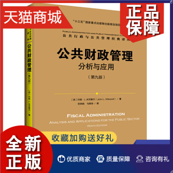 正版 公共财政管理 分析与应用 九版 约翰·L.米克塞尔著 金融经济书籍 中国人民大学  凤凰