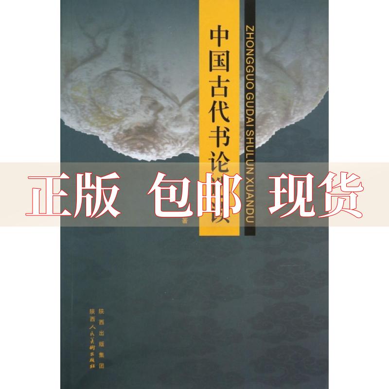 【正版书包邮】中国古代书论选读傅如明陕西人民美术出版社