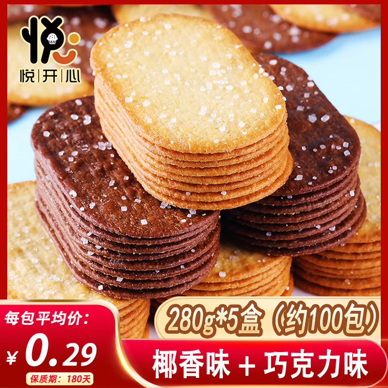 悦开心薄脆饼干超薄散装糖粒椰奶巧克力味网红爆款单独小包装零食