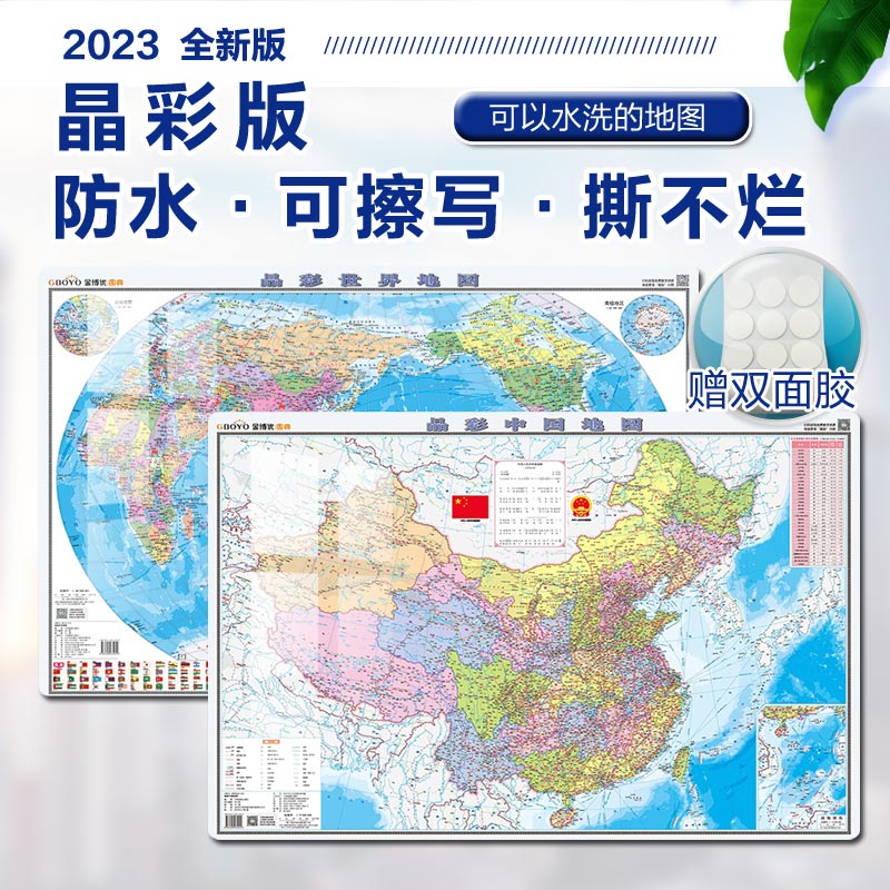 中国地图 世界地图 晶彩版 2合1套装 纸筒包装 无折痕发货 PE环保材质 防水撕不烂 中国地图出版社