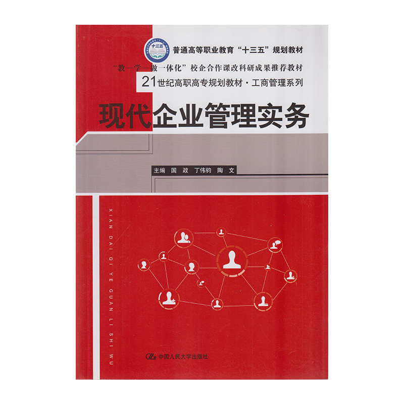 正版 现代企业管理实务 9787300244778  中国人民大学出版社