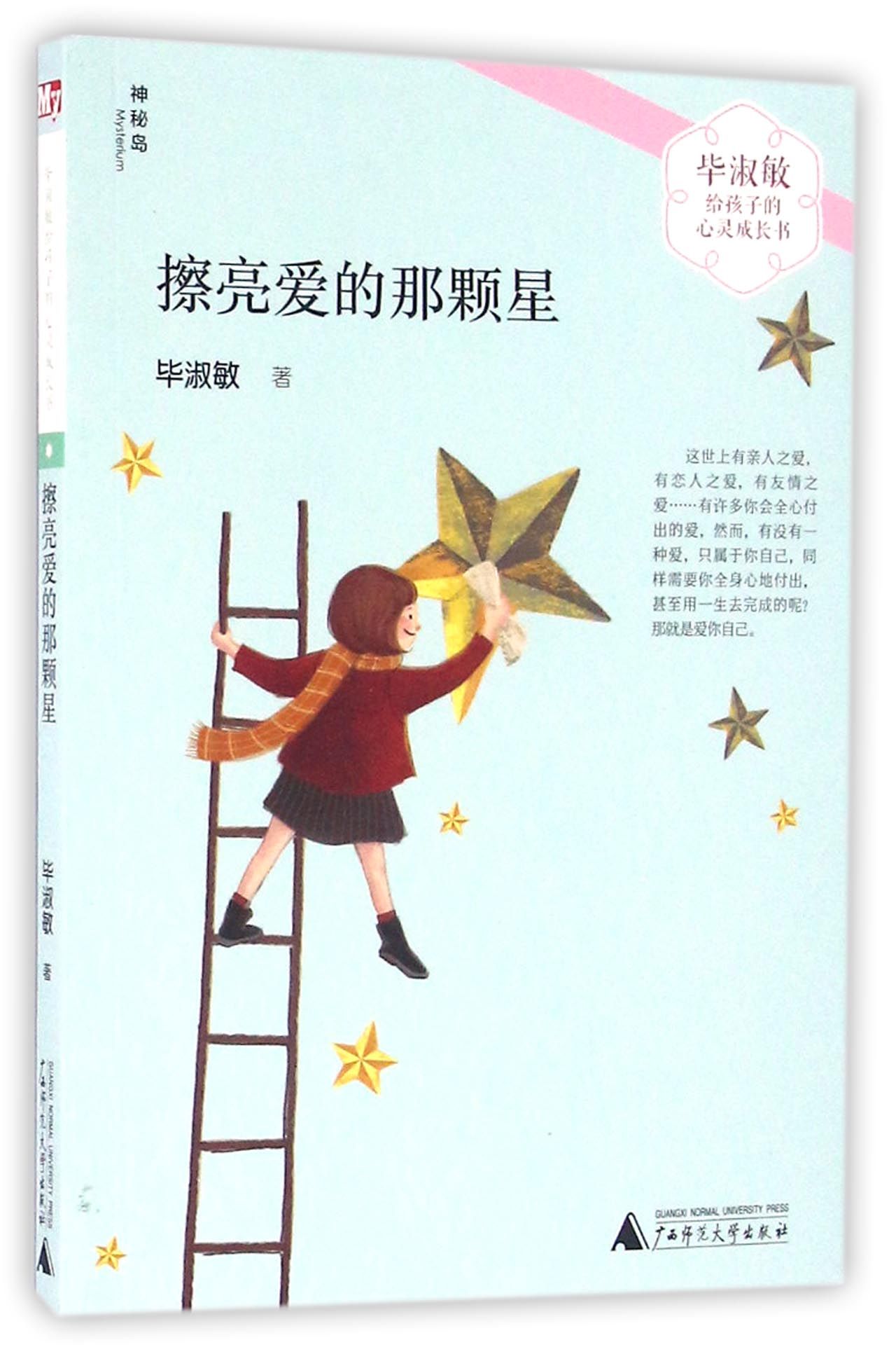 擦亮爱的那颗星/毕淑敏给孩子的心灵成长书 广西师范大学出版社