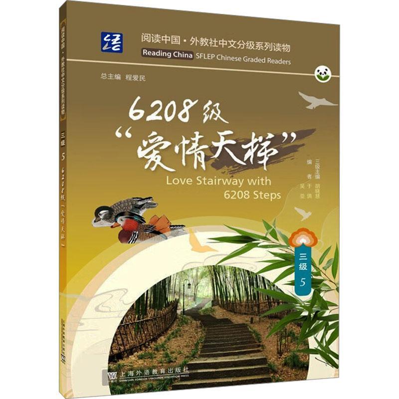 RT69包邮 6208级“爱情天梯”上海外语教育出版社外语图书书籍