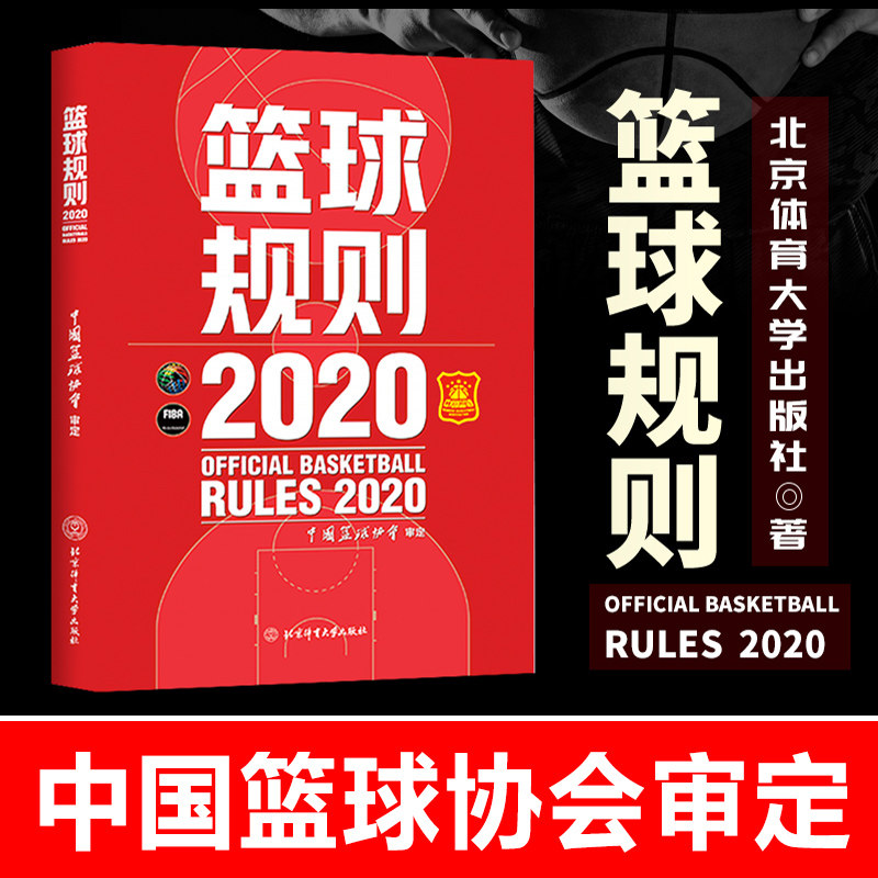 篮球规则 2020 北京体育大学出版社  中国篮球协会 篮球裁判员手册篮球书籍篮球战术教学训练书中国篮球协会审篮球规则最新版