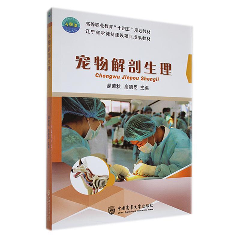 [rt] 宠物解剖生理 9787565527340  郝菊秋 中国农业大学出版社 自然科学