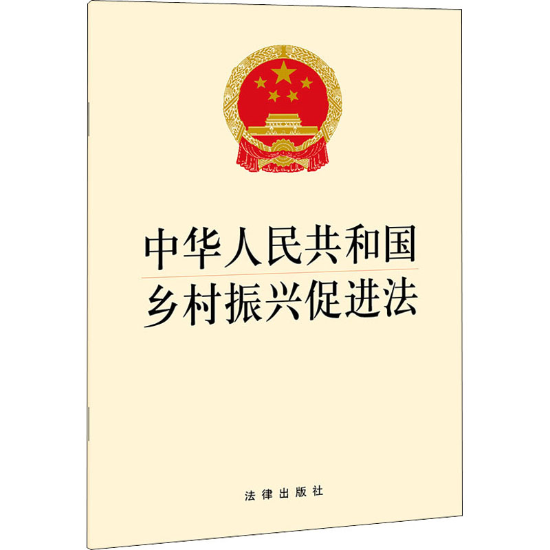 中华人民共和国乡村振兴促进法 法律出版社 法律出版社 编