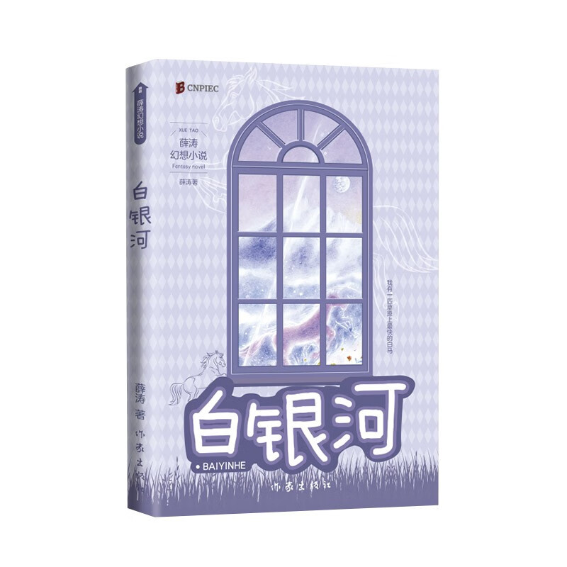 白银河（薛涛幻想小说） 薛涛 著  作家出版社 新华书店正版图书