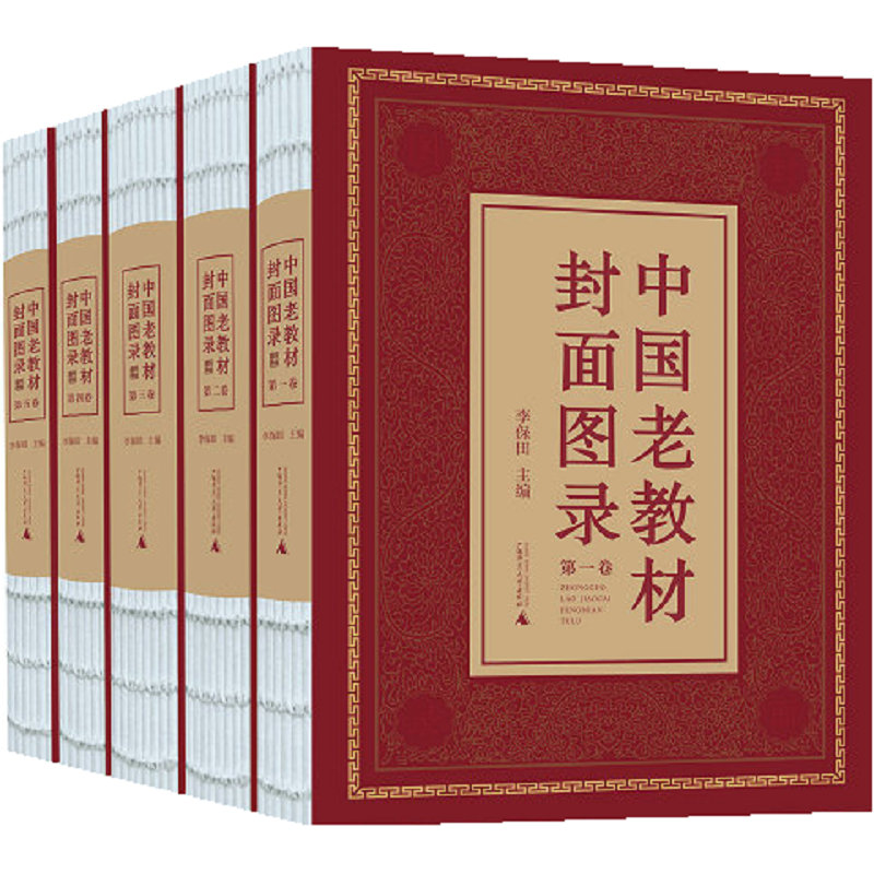 中国老教材封面图录（全五卷）李保田 编  广西师范大学出版社