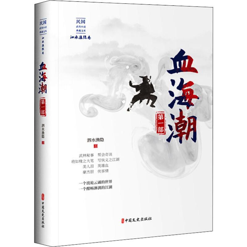 正版现货 血海潮 第1部 中国文史出版社 泗水渔隐 著 其它小说