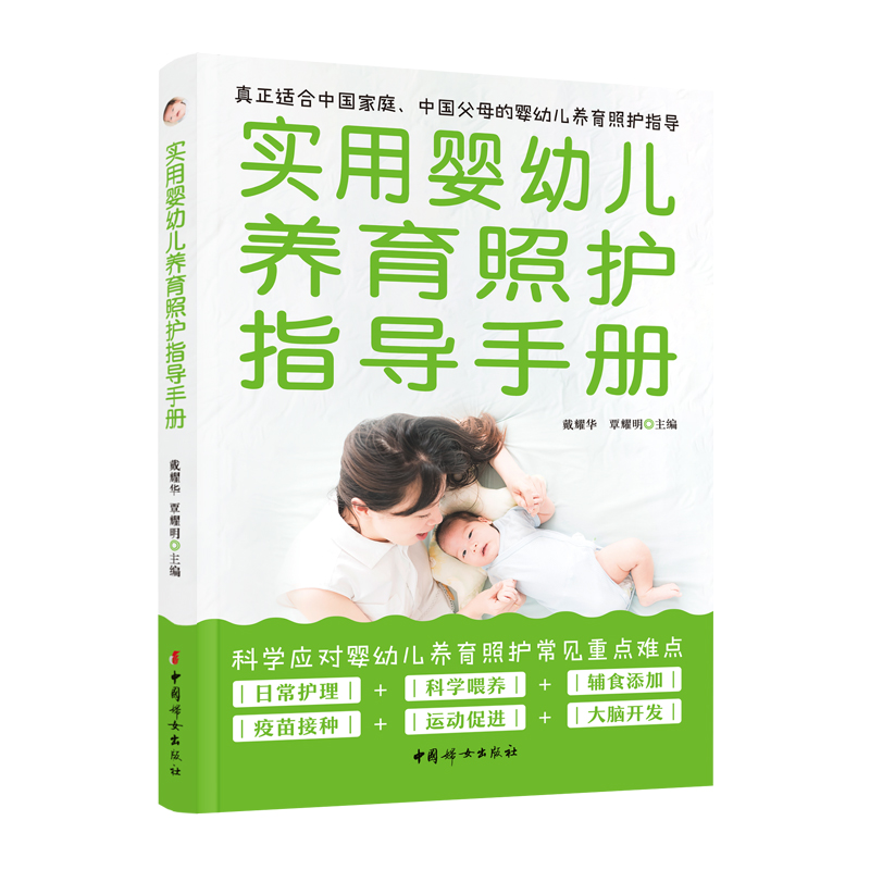 【官方正版 现货包邮】实用婴幼儿养育照护指导手册——真正适合中国家庭、中国父母的婴幼儿家庭养育、照护指南 中国妇女出版社
