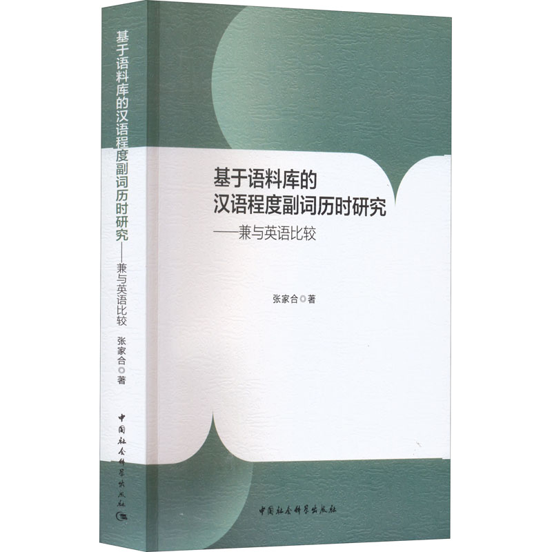 基于语料库的汉语程度副词历时研究——兼与英语比较 中国社会科学出版社 张家合 著 育儿其他