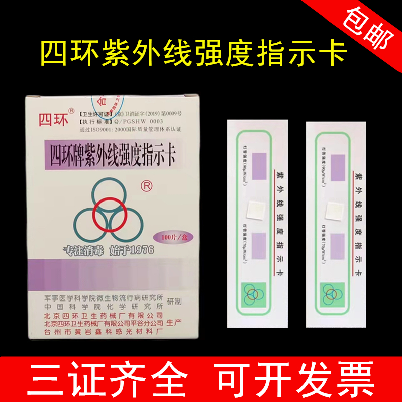 北京四环牌紫外线强度指示卡紫外线灭菌灯管强度测试纸包邮