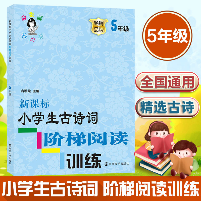 俞老师教阅读 小学古诗词阶梯阅读训练 五年级 南京大学出版社