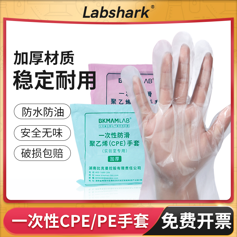 BKMAMLAB一次性手套CPE聚乙烯PE实验室专用塑料检查手套加厚防滑