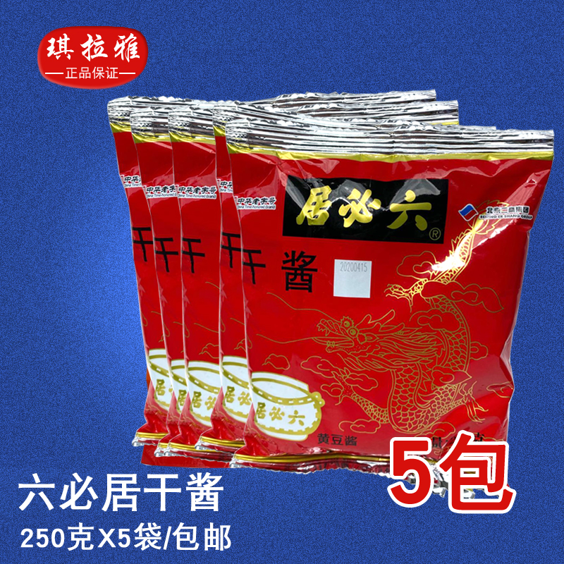 北京六必居干酱 干黄酱250g*5袋调味酱正宗老北京炸酱面酱料包邮