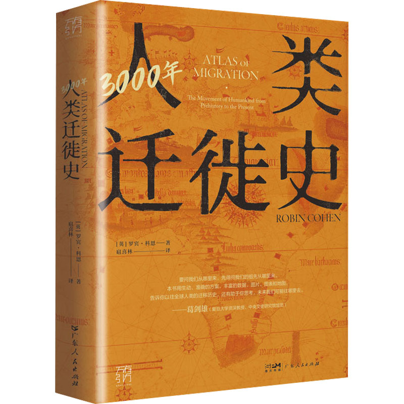 3000年人类迁徙史 (英)罗宾·科恩 著 扈喜林 译 广东人民出版社