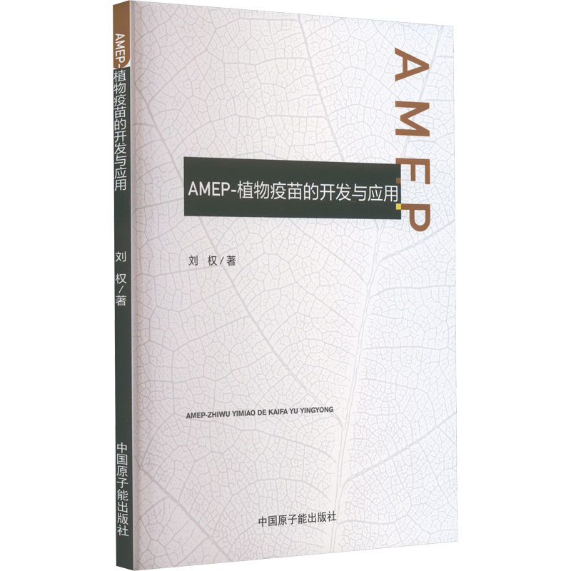 AMEP-植物疫苗的开发与应用 刘权 著 医学其它生活 新华书店正版图书籍 中国原子能出版社