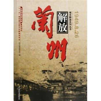 【正版】兰州解放-1949826 甘肃省档案馆 ；李虎