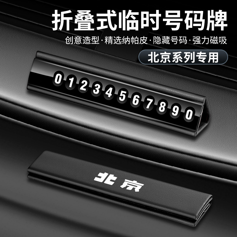 适用于北京车载停车牌BJ40BJ50BJ80BJ90可折叠临时挪车电话号码牌